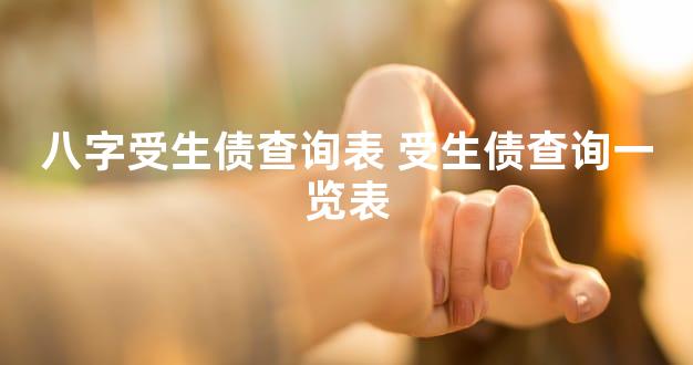 八字受生债查询表 受生债查询一览表
